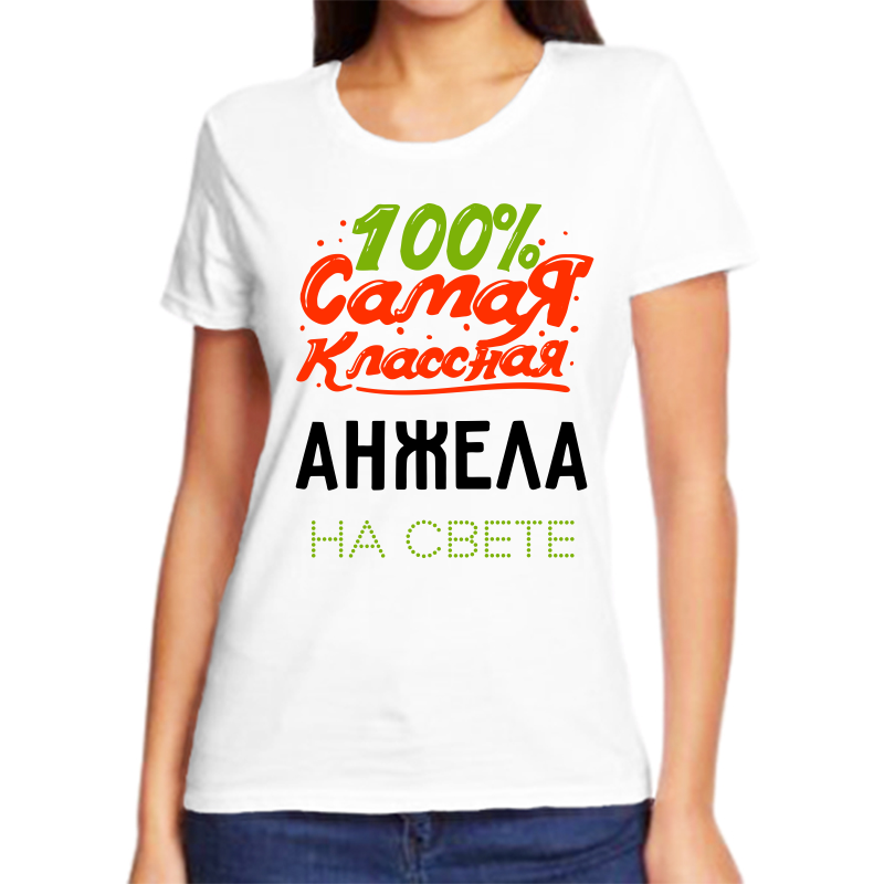 

Футболка женская белая 46 р-р 100% самая классная анжела на свете, Белый, fzh_100_samaya_klassnaya_anzhela_na_svete
