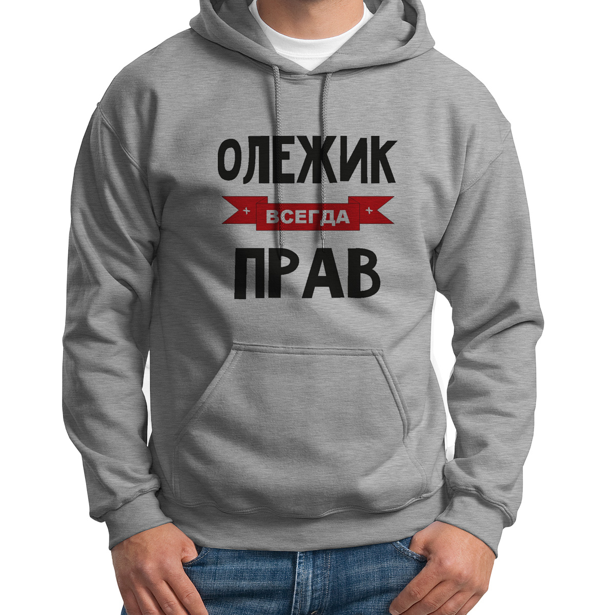 

Худи унисекс CoolPodarok Олежик всегда прав серое 46 RU, 46S04655