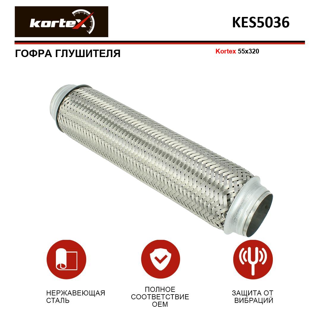 

Гофра глушителя Kortex 55x320