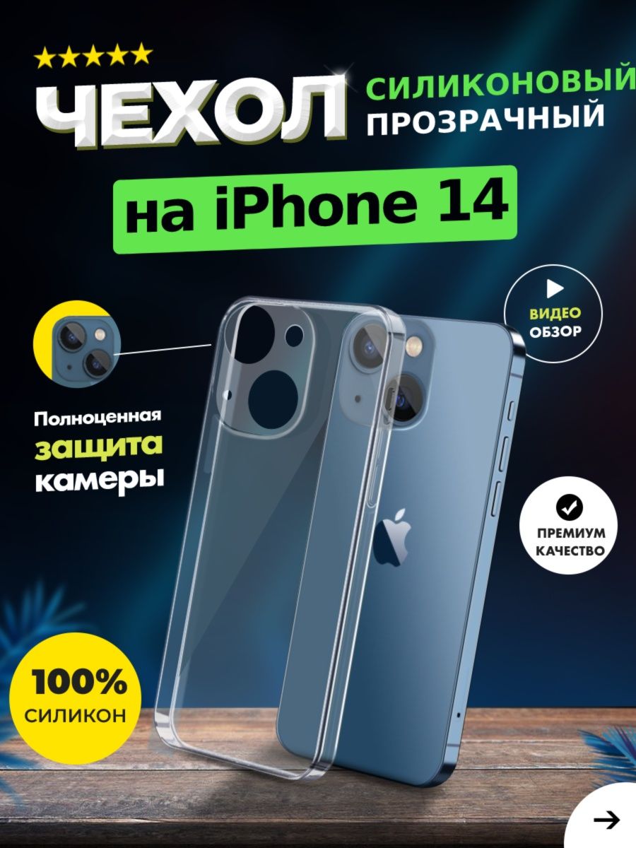 Чехол прозрачный с защитой камеры для iPhone 14 силиконовый