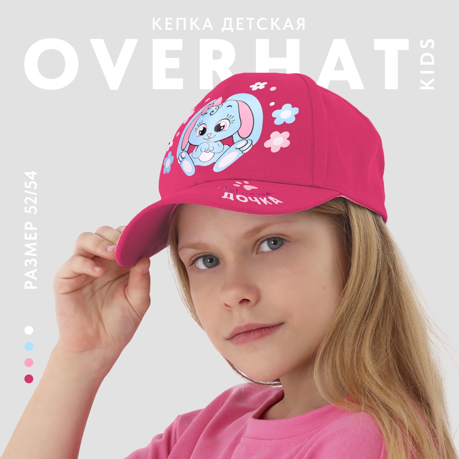 Кепка детская Overhat kids «Любимая дочка» розовый