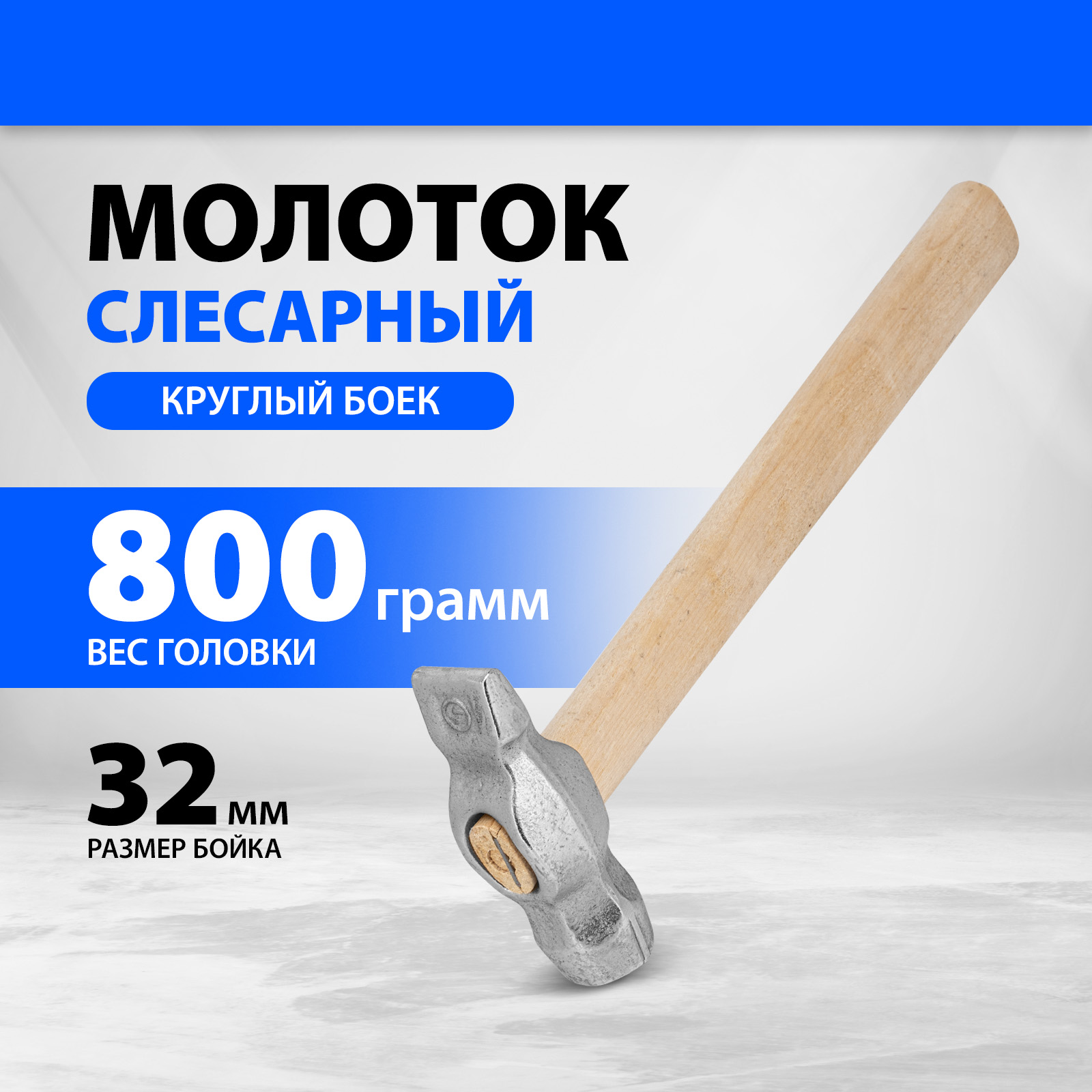 Молоток слесарный 10243