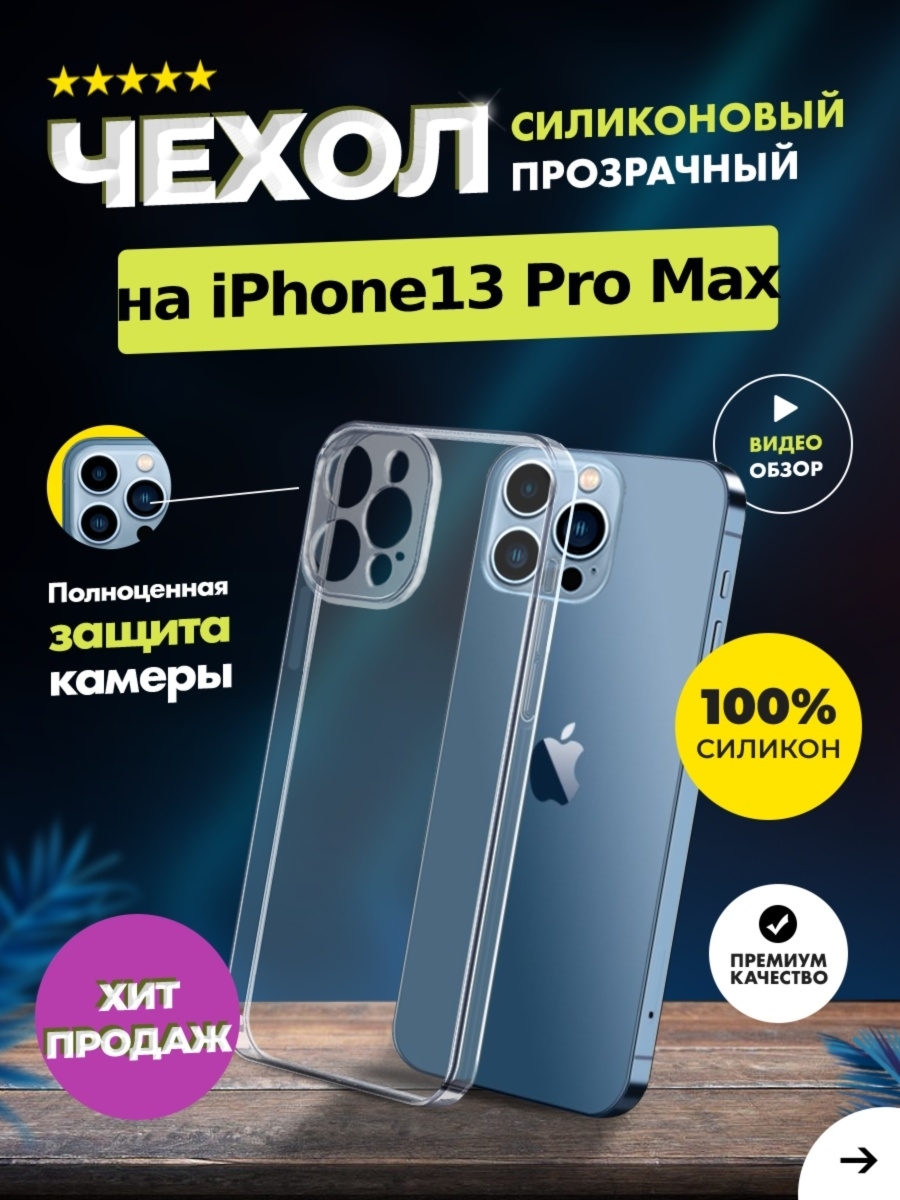 Чехол прозрачный с защитой камеры для iPhone 13 Pro Max силиконовый