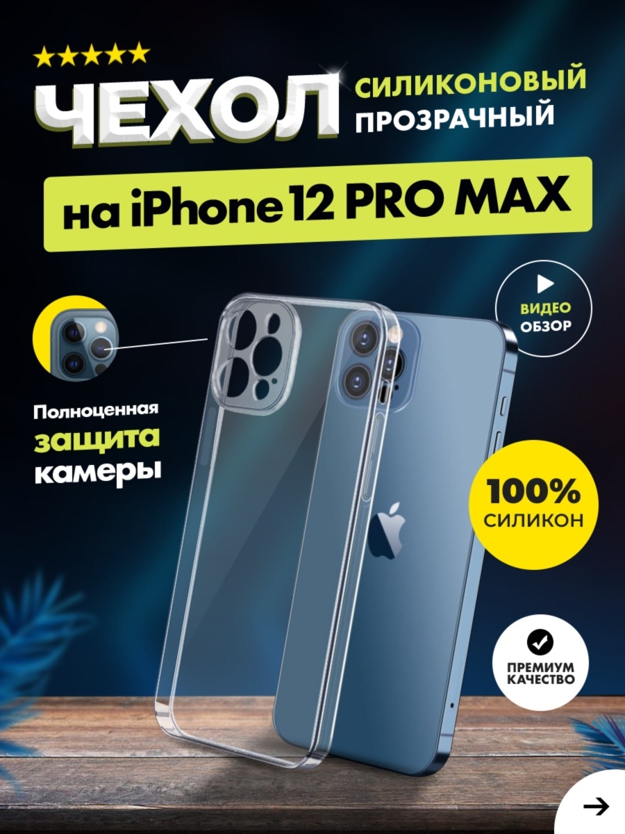 Чехол прозрачный с защитой камеры для iPhone 12 Pro Max