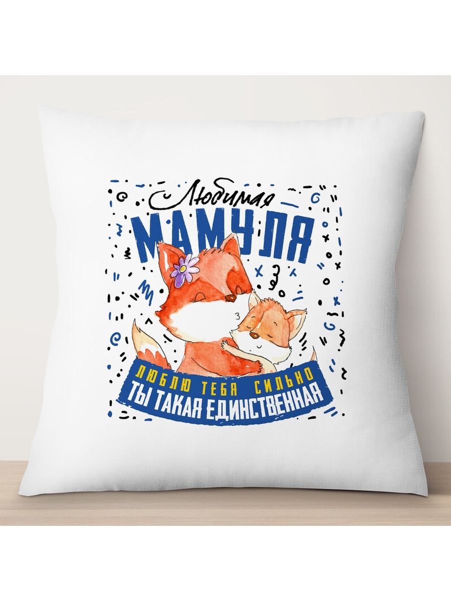 

Декоративная подушка Любимая мамуля. Лисята. День матери, TheSuvenir, 35x35 см
