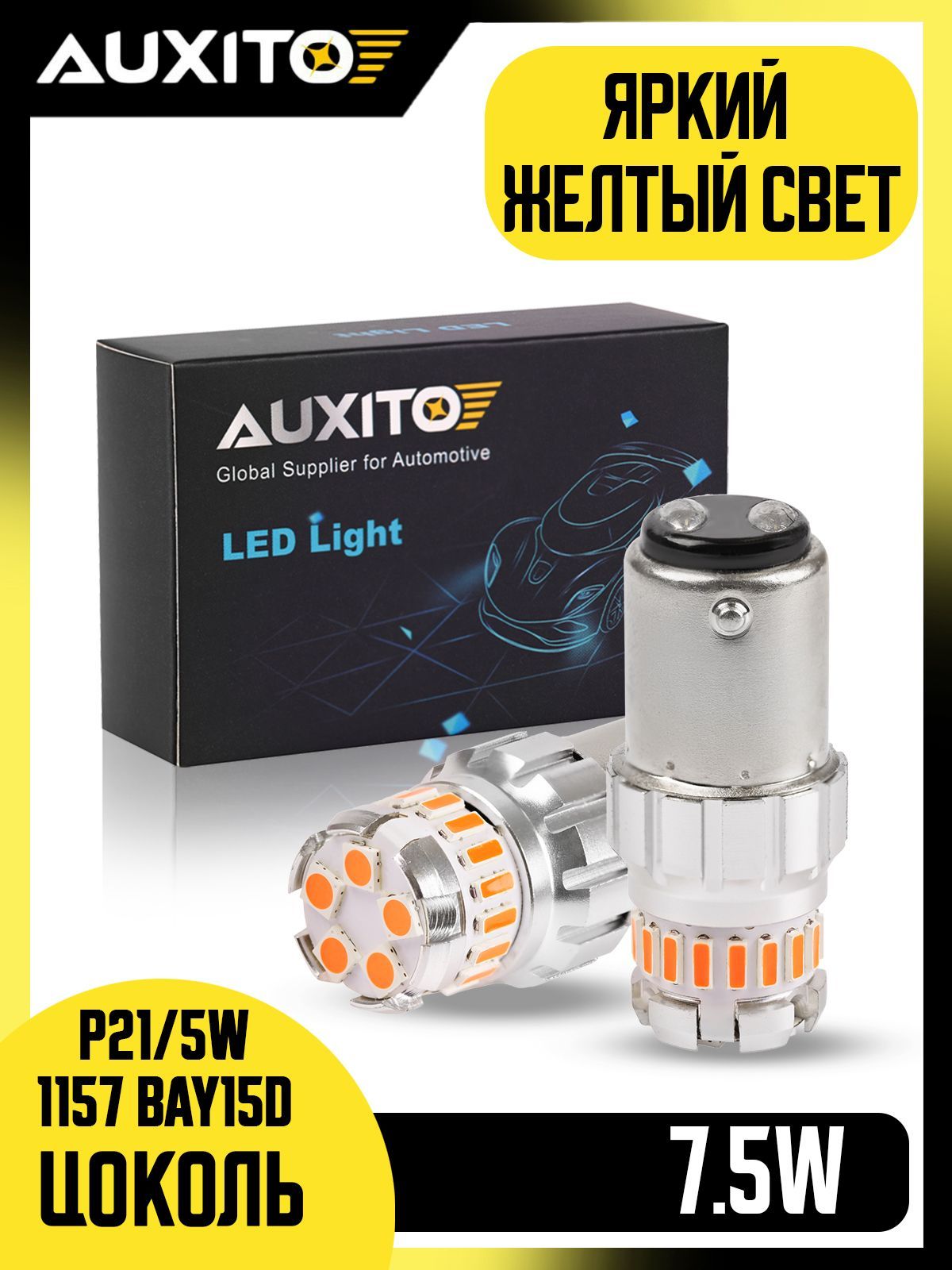 Светодиодная LED лампа AUXITO 1157 P21/5W цоколь BAY15D 2 шт 3000К двухконтактные желтые