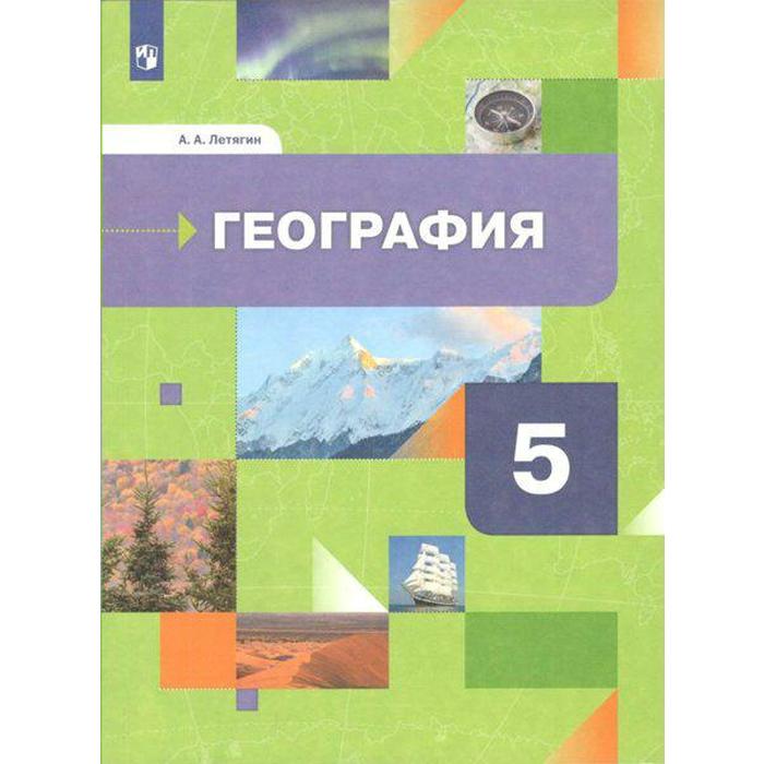 

Учебник. ФГОС. География, 2021 г. 5 класс. Летягин А. А., Алгоритм успеха