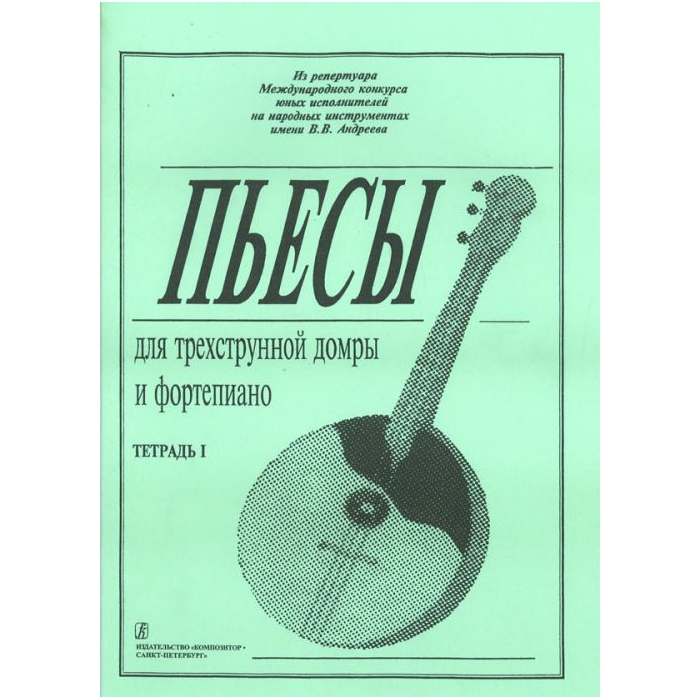 

Ахунова О. Пьесы для трехструнной домры и фортепиано. Тетрадь 1, издательство «Композитор»