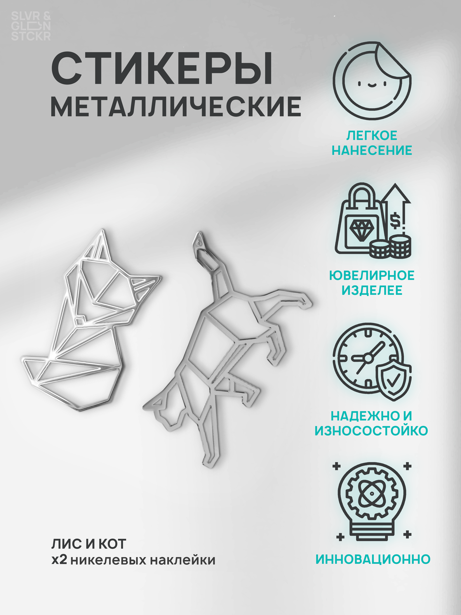 

Наклейка для декора Silver&Golden Sticker лис и кот серебро