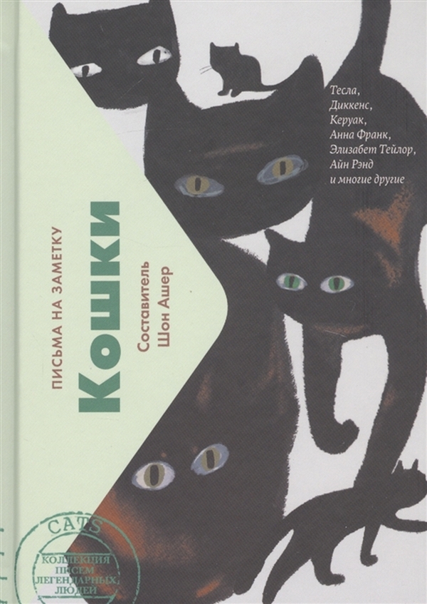 фото Книга кошки. письма на заметку livebook