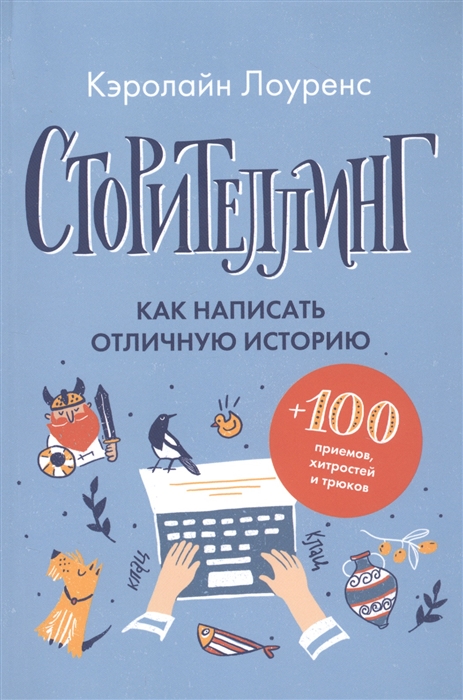 фото Книга сторителлинг. как написать отличную историю стрекоза