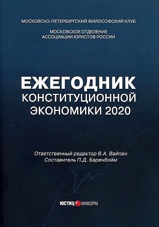 фото Книга ежегодник конституционной экономики 2020 юстицинформ