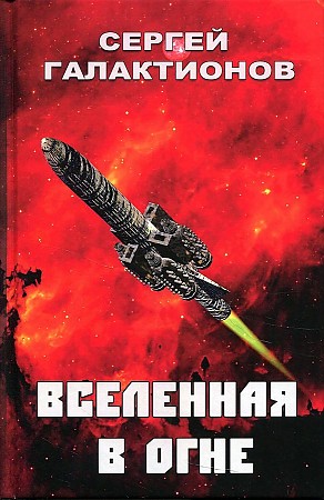 фото Книга вселенная в огне юстицинформ