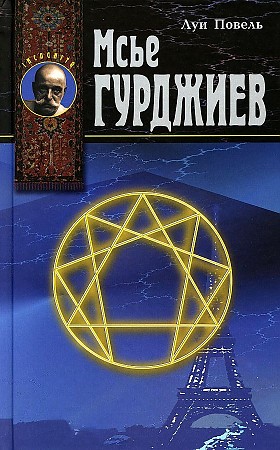 фото Книга мсье гурджиев энигма