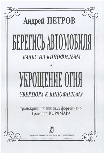 

А. Вальс из к/ф «Берегись автомобиля» и увертюра из к/ф…
