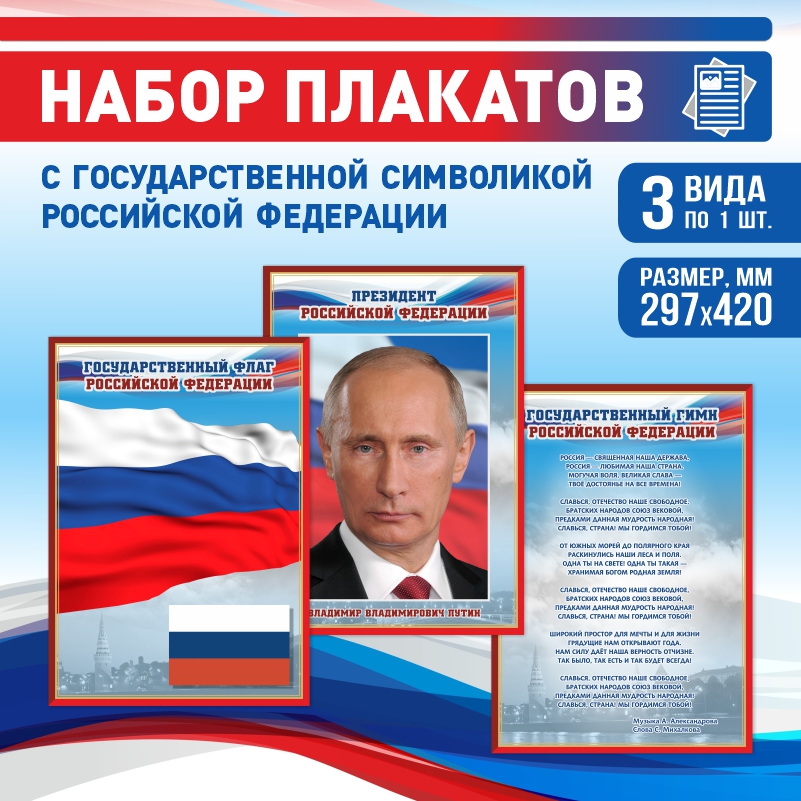 

Набор постеров ПолиЦентр из 3 шт на стену Гимн Флаг Президент 29,7х42 см, Наборх3ГимнФлагПрезидентКр