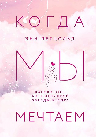 фото Книга когда мы мечтаем эксмо