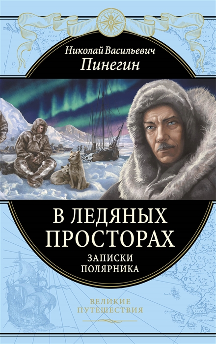 фото Книга в ледяных просторах эксмо