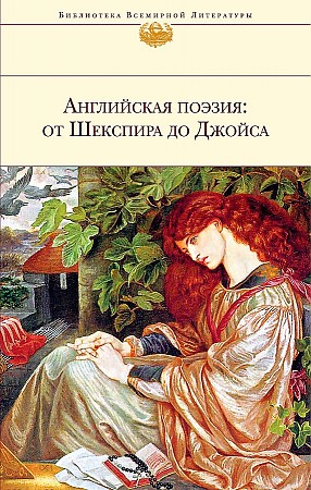 Книга Английская поэзия. От Шекспира до Джойса 100028369255