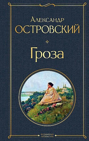 фото Книга гроза эксмо