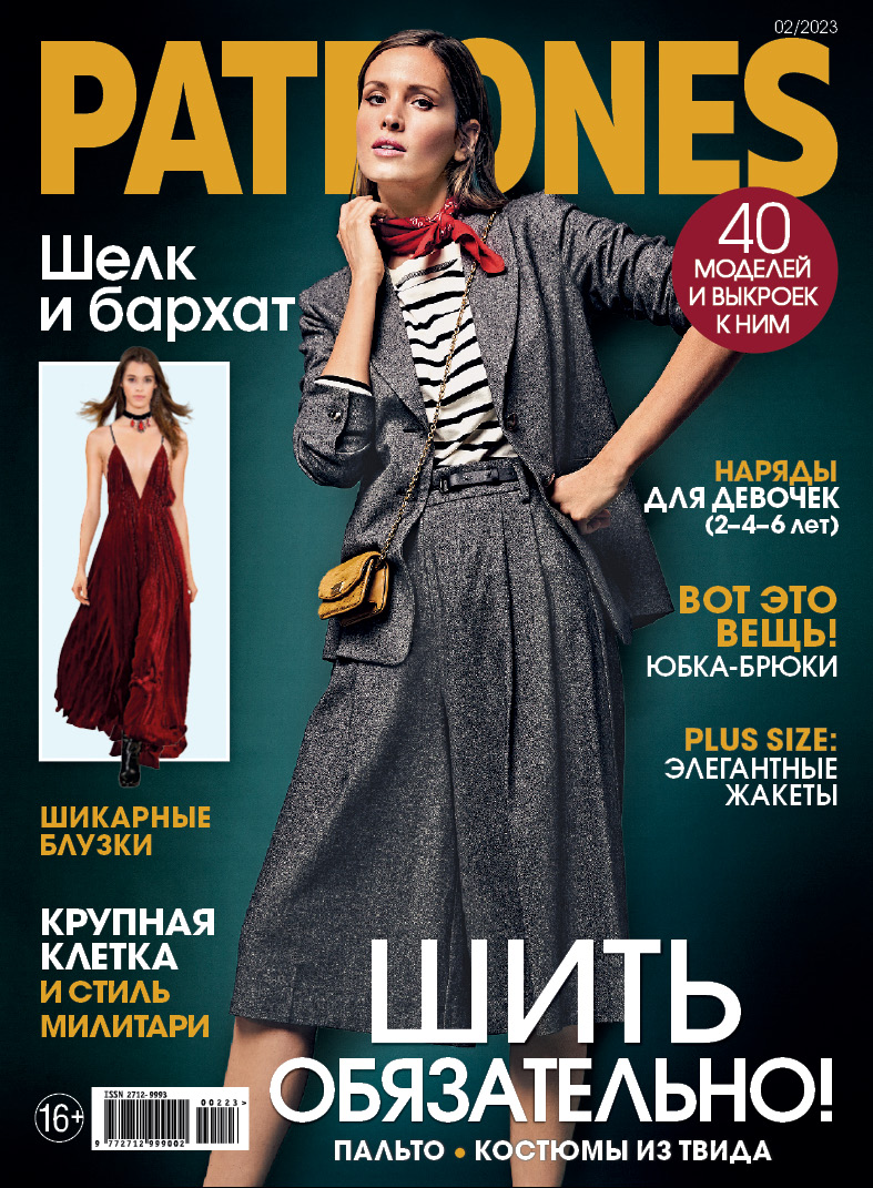 

Журнал Patrones 02 23, журнал