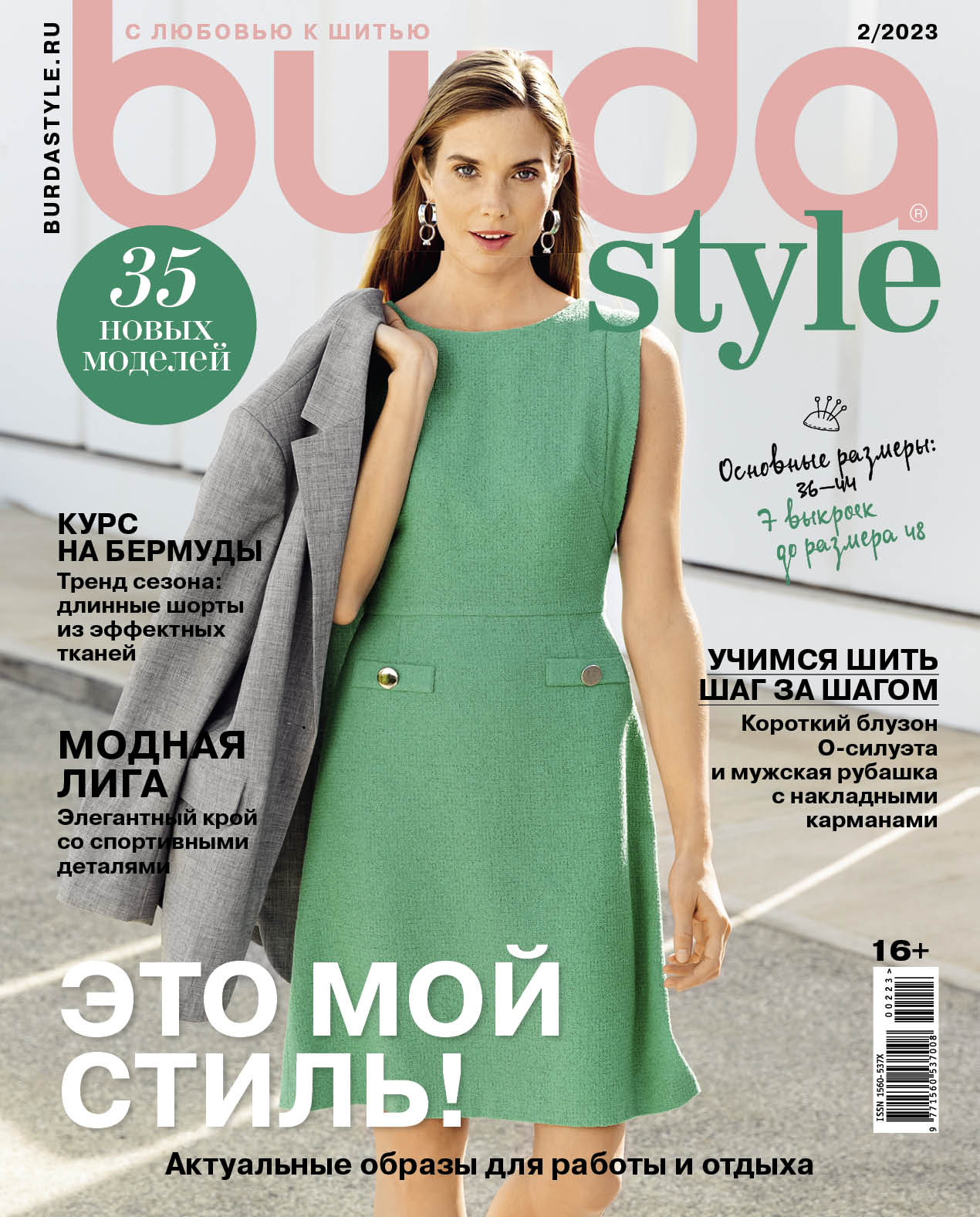 

Журнал Burda Style 2 23, журнал