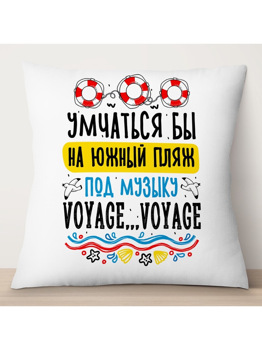 

Декоративная подушка Умчаться бы на южный пляж, TheSuvenir, 35x35 см