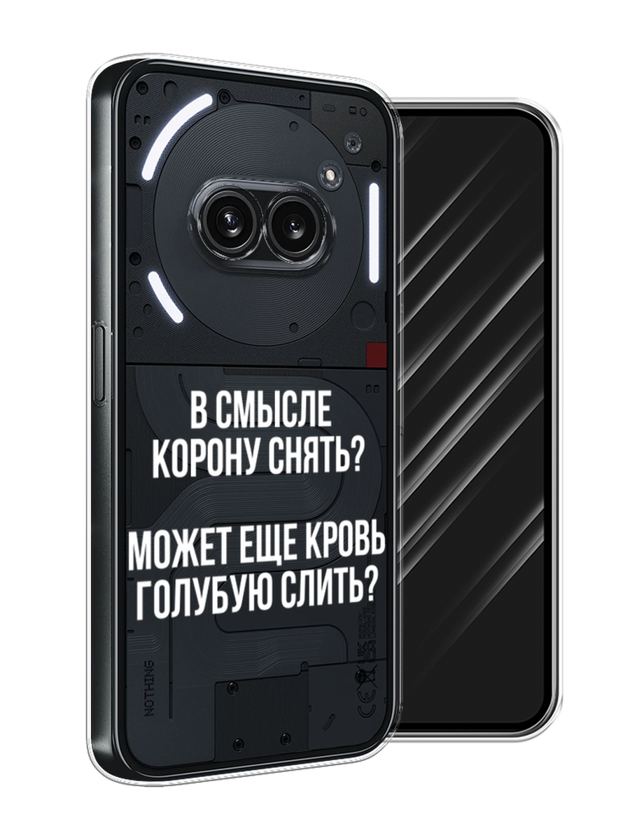 

Чехол Awog на Nothing Phone 2a "Королевская кровь", Прозрачный;белый, 3300350-1