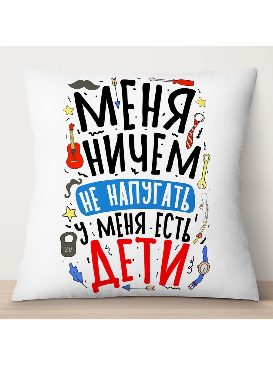 

Декоративная подушка Папе. Меня ничем не напугать, TheSuvenir, 35x35 см