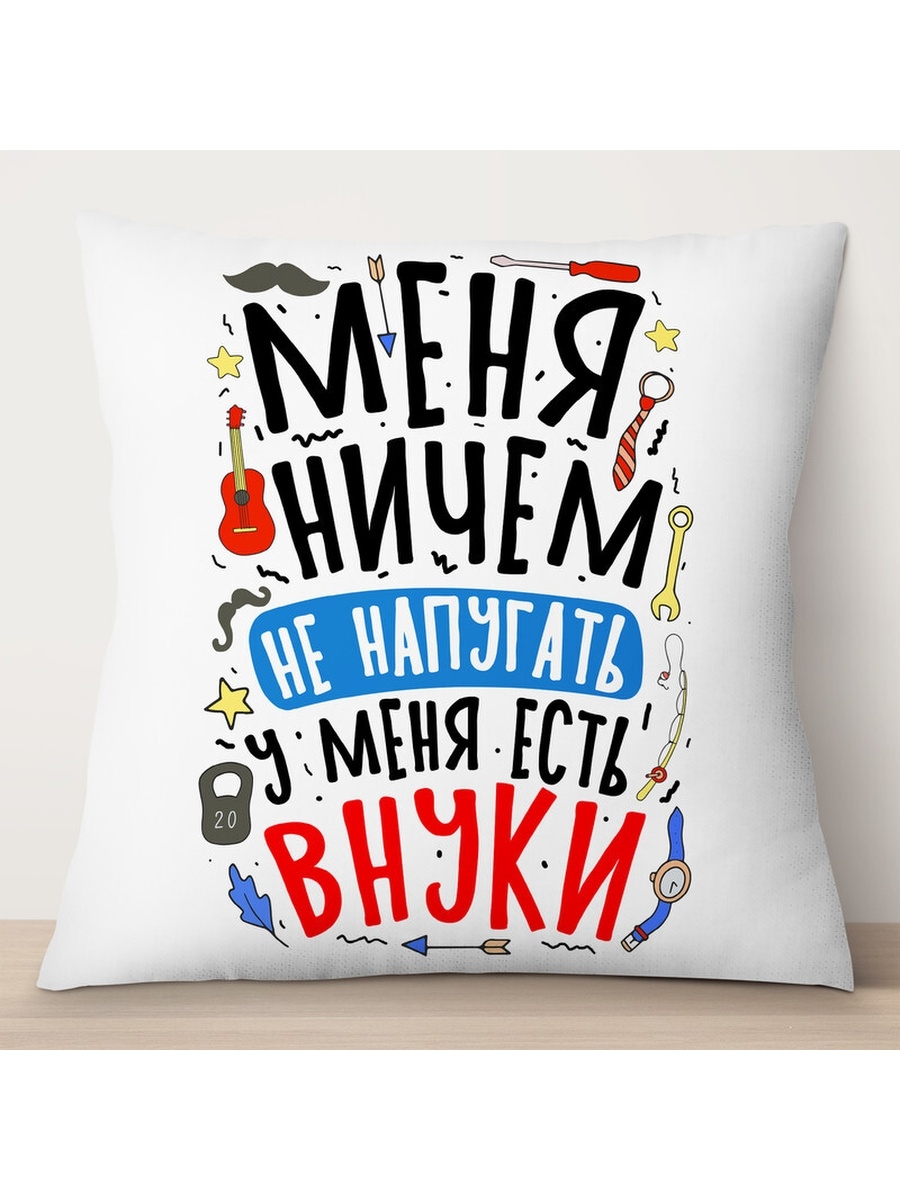 

Декоративная подушка Дедушке. Меня ничем не напугать, TheSuvenir, 35x35 см