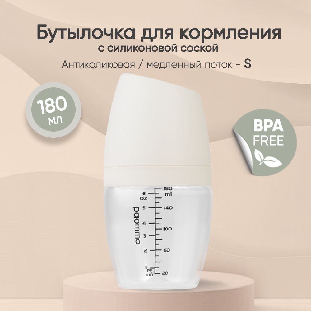 Пластиковая бутылочка Paomma, 180, Buttеrcream