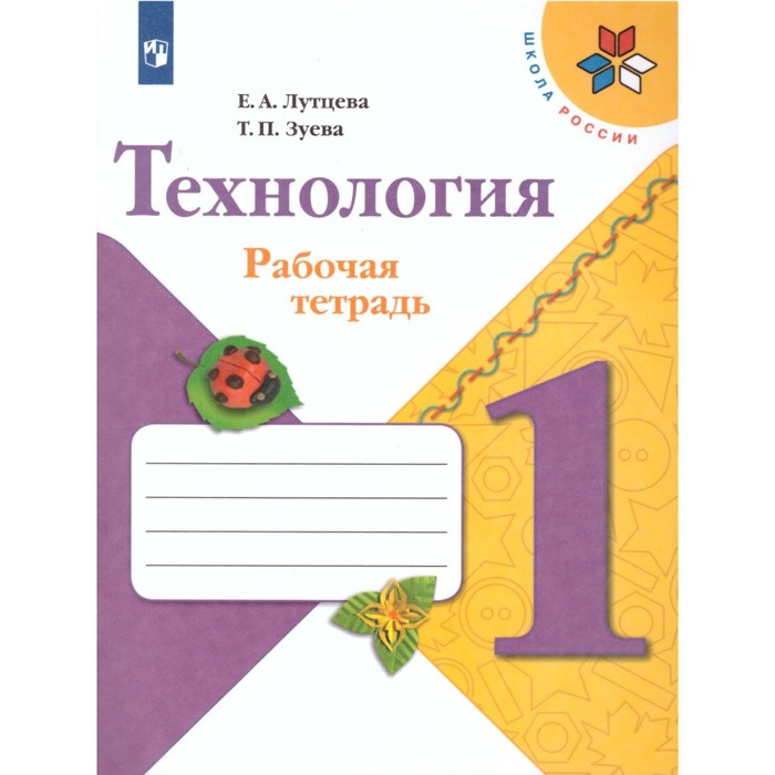 

Технология 1 кл Рабочая тетрадь Лутцева /Школа России, Школа России