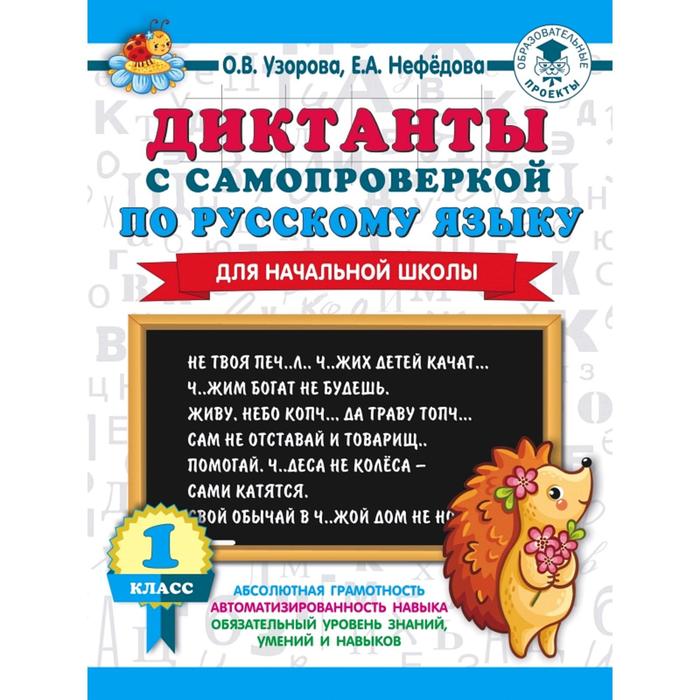 

Диктанты с самопроверкой для начальной школы, 1 класс, 3000 примеров для начальной школы