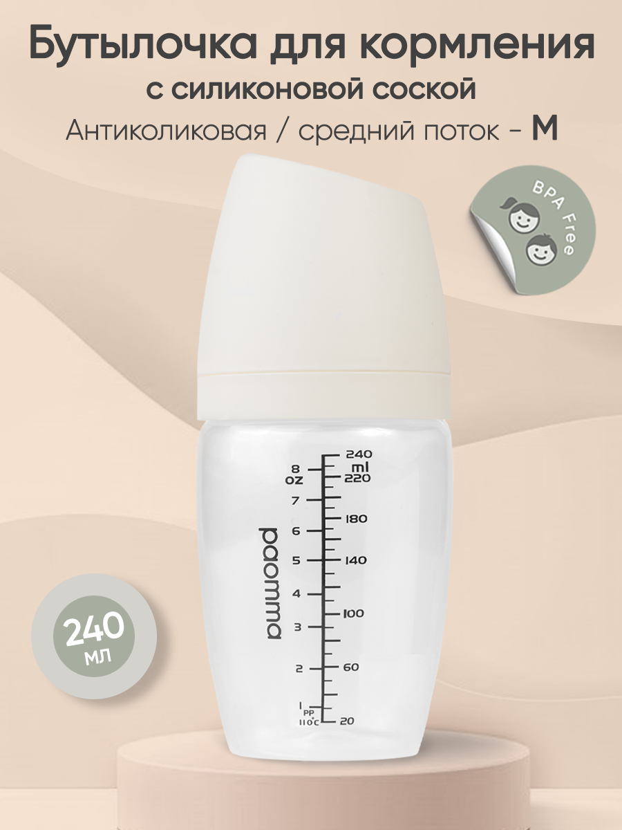 Пластиковая бутылочка Paomma, 240, Buttеrcream