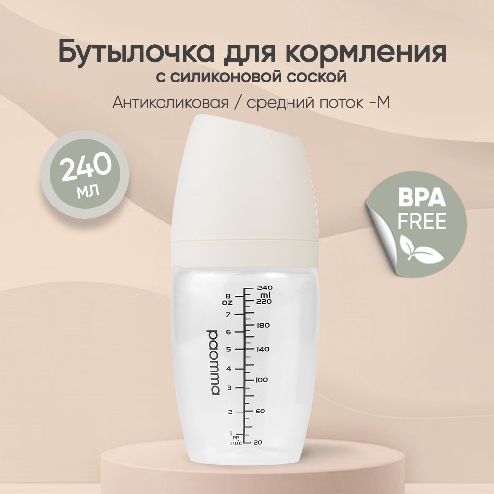 Пластиковая бутылочка Paomma, 240, Buttеrcream