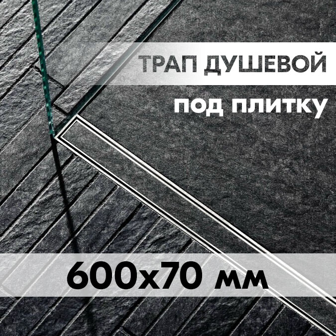 

Душевой трап 600x70мм VIEIR DL60A, Серый, DL_A