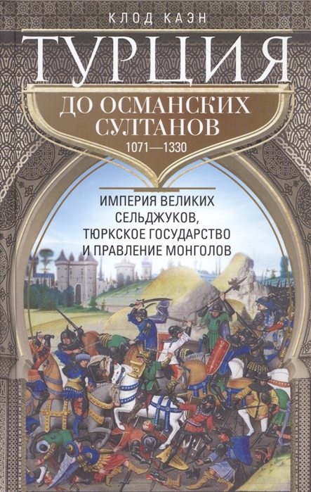 фото Книга турция до османских султанов. 1071-1330 стрекоза