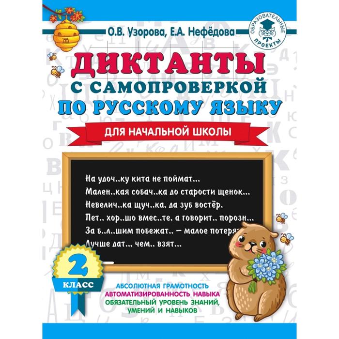 

Диктанты с самопроверкой для начальной школы, 2 класс, 3000 примеров для начальной школы
