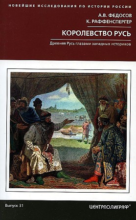 фото Книга королевство русь. древняя русь глазами западных историков центрполиграф