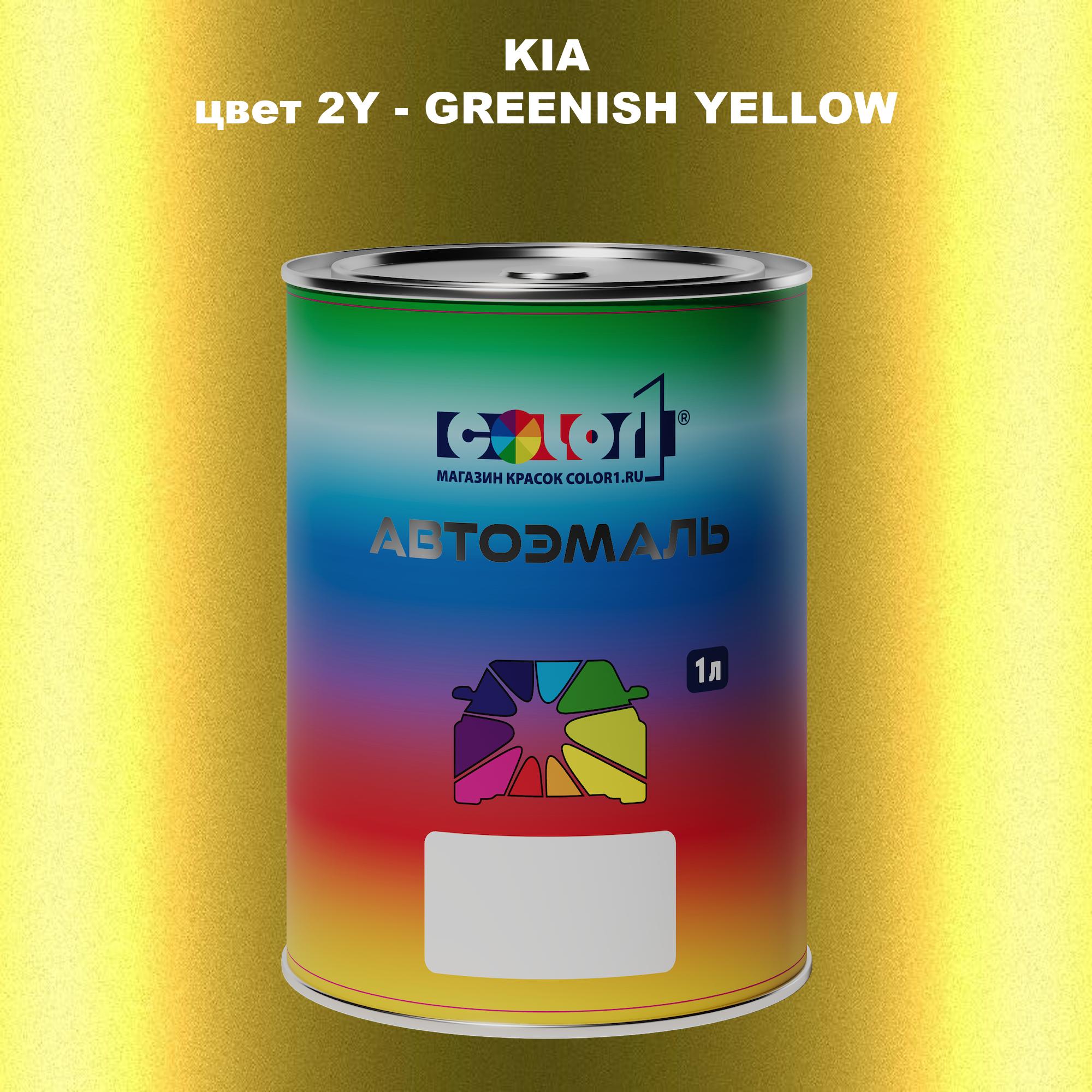 

Автомобильная краска COLOR1 для KIA, цвет 2Y - GREENISH YELLOW, Прозрачный