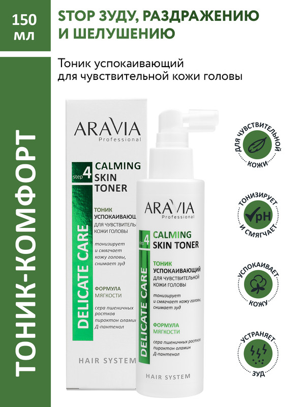 Тоник успокаивающий для чувствительной кожи головы Calming Skin Toner 150 мл 952₽