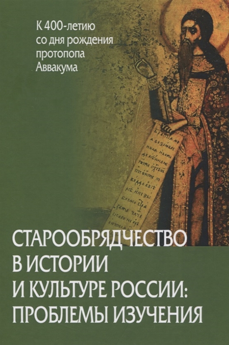 фото Книга старообрядчество в истории и культуре россии: проблемы изучения (к 400-летию со д... стрекоза