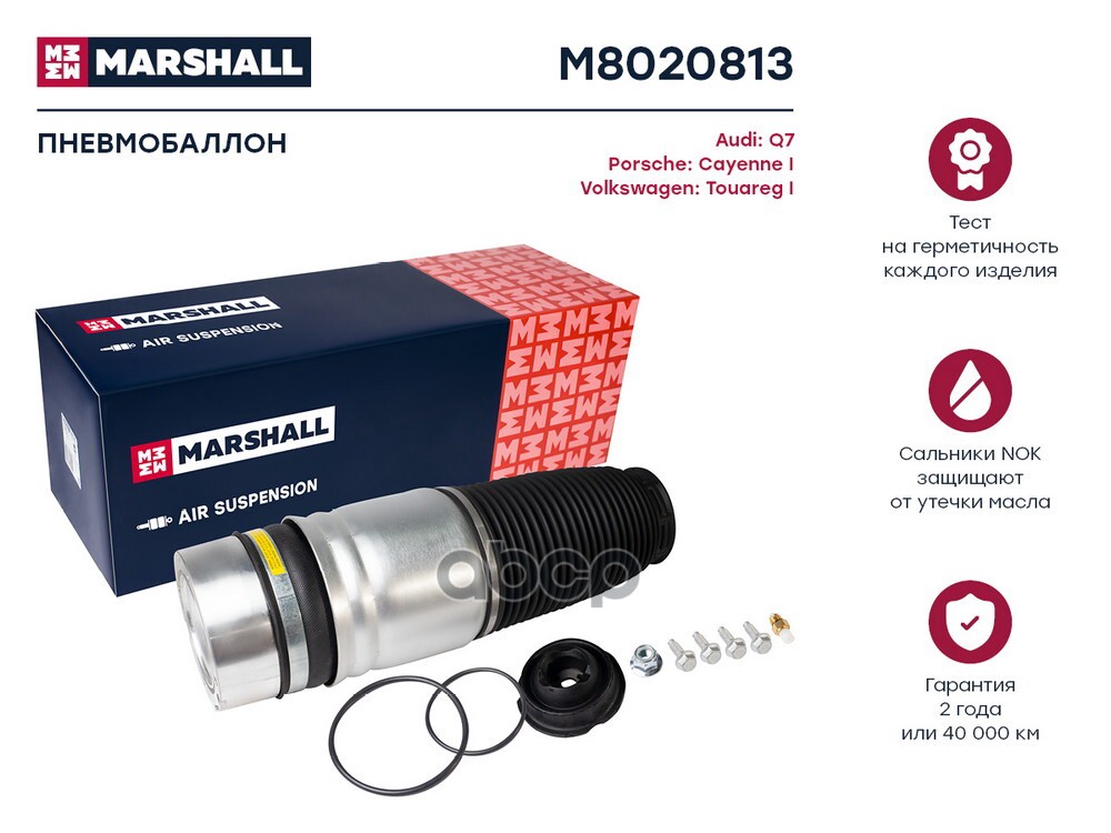

Пневмобаллон Задн. MARSHALL арт. M8020813