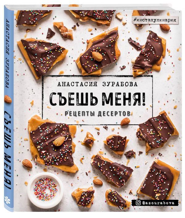 фото Книга съешь меня! рецепты десертов бомбора