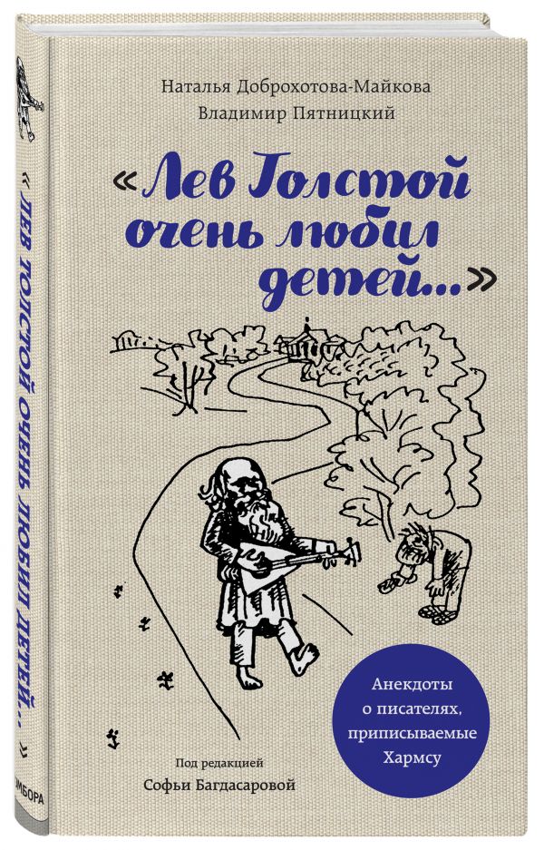 фото Книга лев толстой очень любил детей. псевдо-хармс бомбора