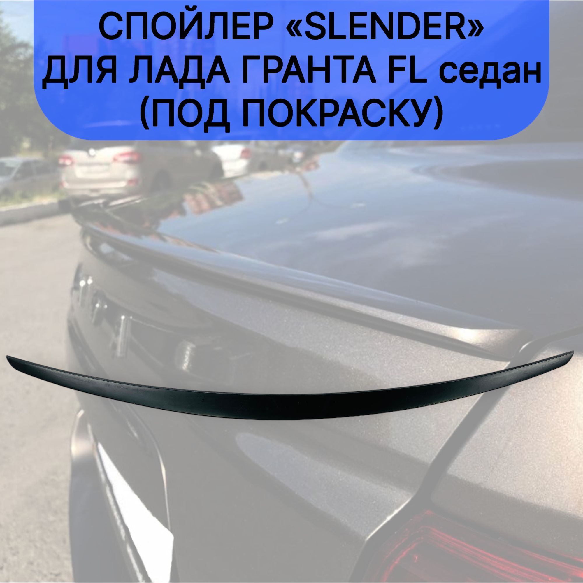 

Спойлер "Slender" для Лада Гранта FL седан (под покраску)