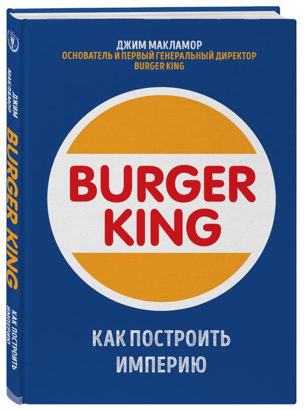 

Burger King. Как построить империю
