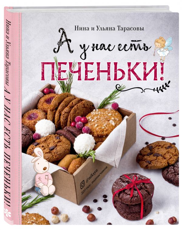 фото Книга а у нас есть печеньки! бомбора