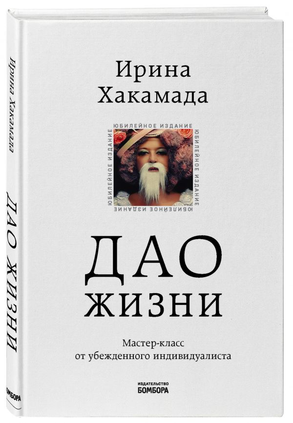 фото Книга дао жизни. мастер-класс от убежденного индивидуалиста. юбилейное издание бомбора