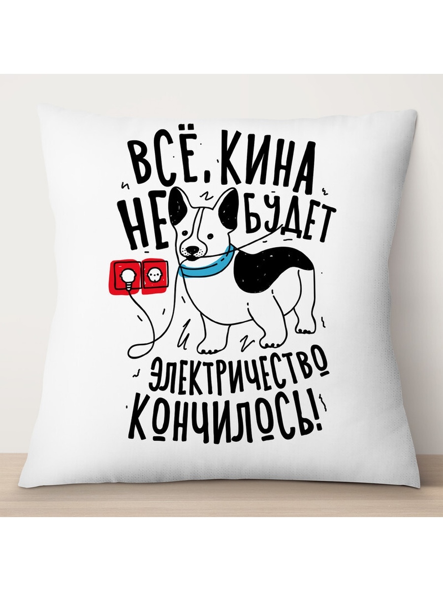 

Декоративная подушка Все кина не будет. Собака, TheSuvenir, 35x35 см